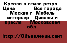 Кресло в стиле ретро › Цена ­ 5 900 - Все города, Москва г. Мебель, интерьер » Диваны и кресла   . Московская обл.